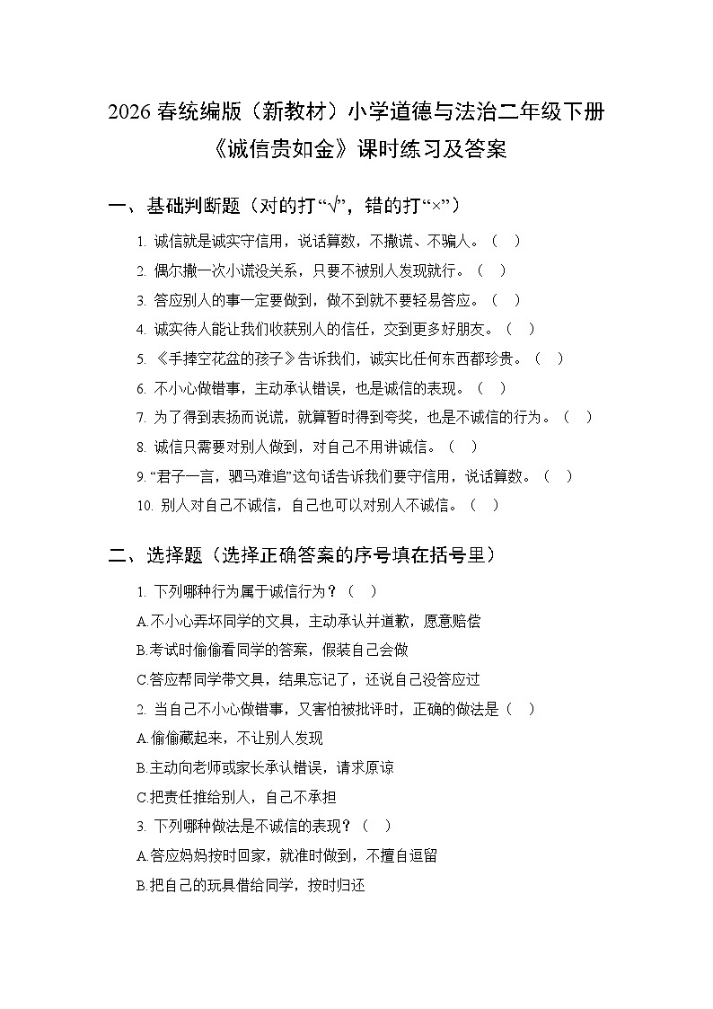 2026春统编版（新教材）小学道德与法治二年级下册第三单元第十课《诚信贵如金》课时练习及答案第1页