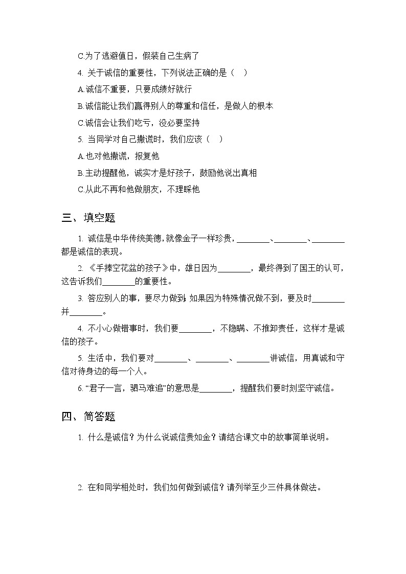 2026春统编版（新教材）小学道德与法治二年级下册第三单元第十课《诚信贵如金》课时练习及答案第2页