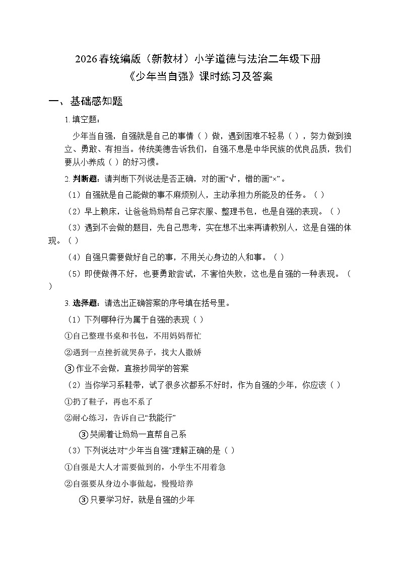 2026春统编版（新教材）小学道德与法治二年级下册第三单元第十一课《少年当自强》课时练习及答案第1页