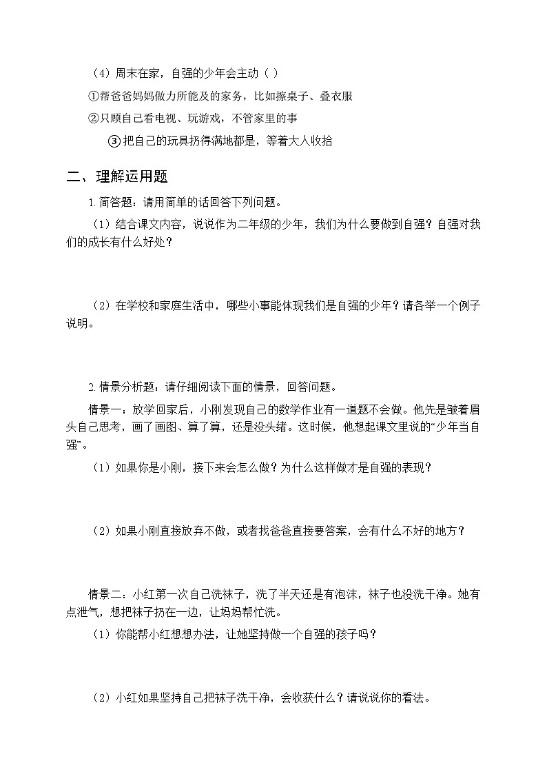2026春统编版（新教材）小学道德与法治二年级下册第三单元第十一课《少年当自强》课时练习及答案第2页