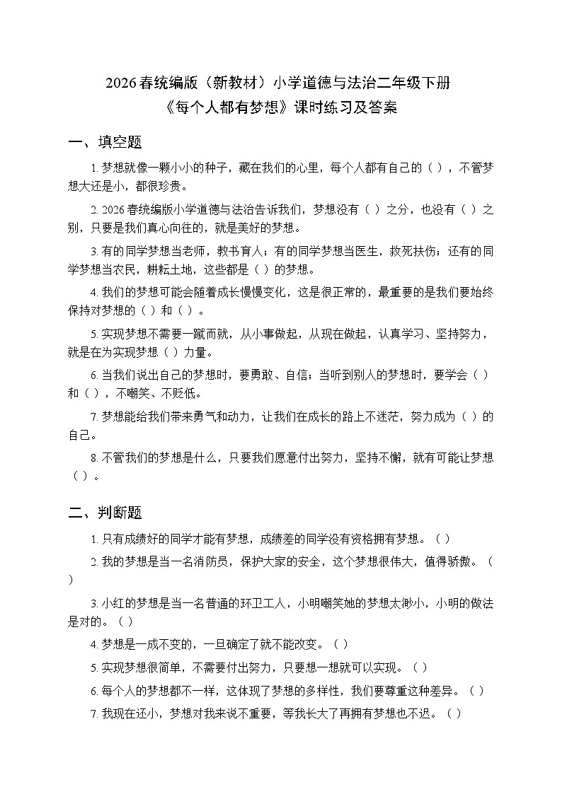 2026春统编版（新教材）小学道德与法治二年级下册第四单元第十三课《每个人都有梦想》课时练习及答案第1页