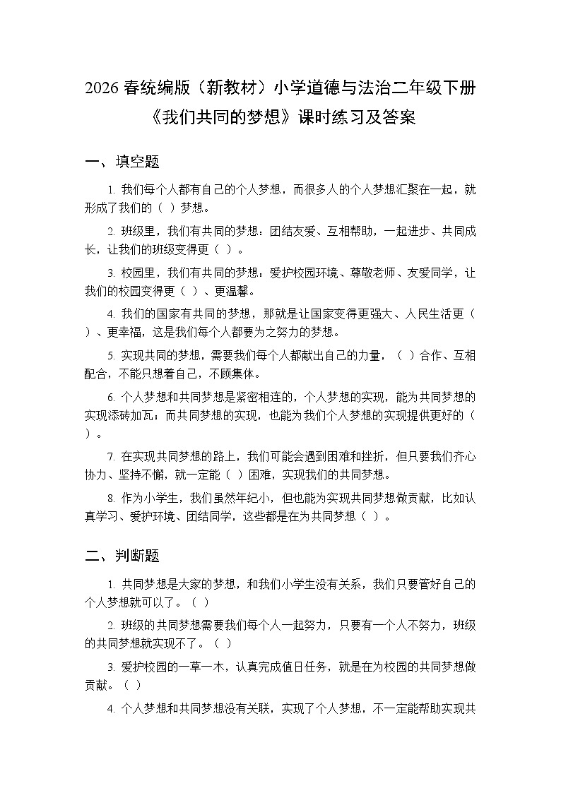 2026春统编版（新教材）小学道德与法治二年级下册第四单元第十四课《我们共同的梦想》课时练习及答案第1页