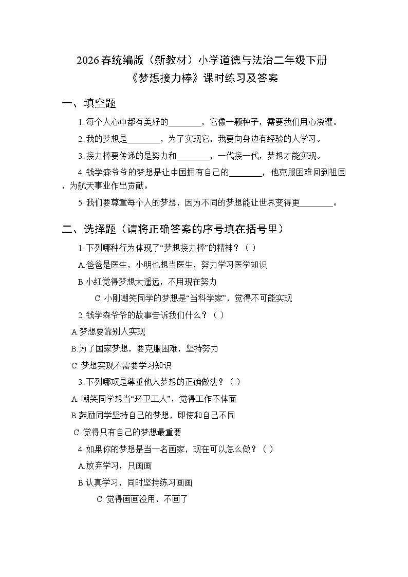 2026春统编版（新教材）小学道德与法治二年级下册第四单元第十五课《梦想接力棒》课时练习及答案第1页