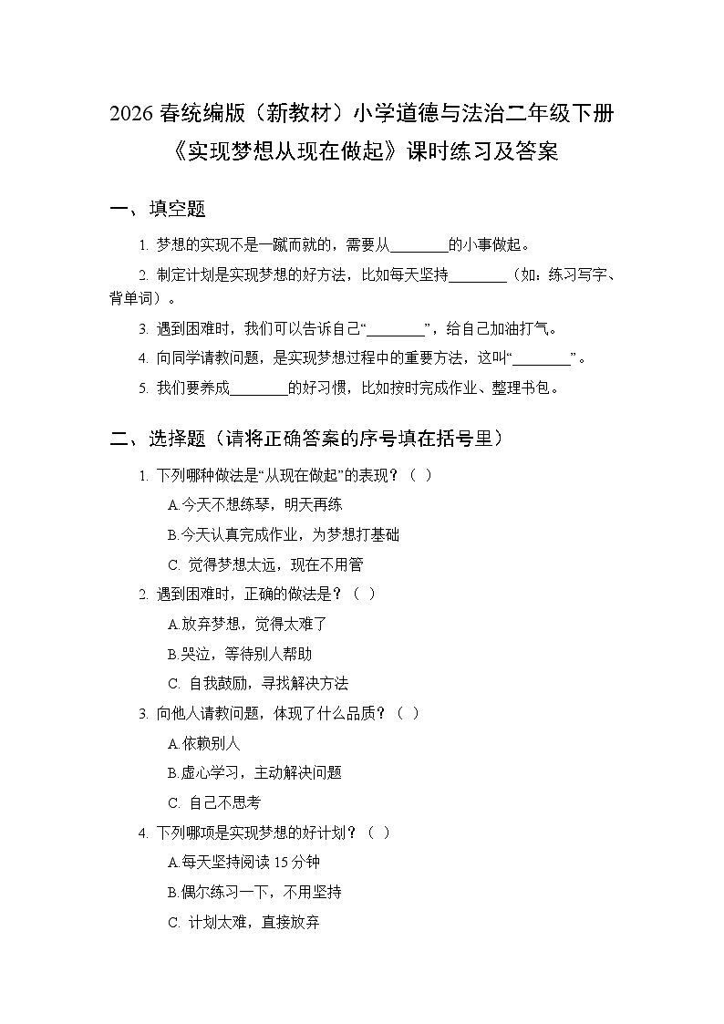 2026春统编版（新教材）小学道德与法治二年级下册第四单元第十六课《实现梦想从现在做起》课时练习及答案第1页