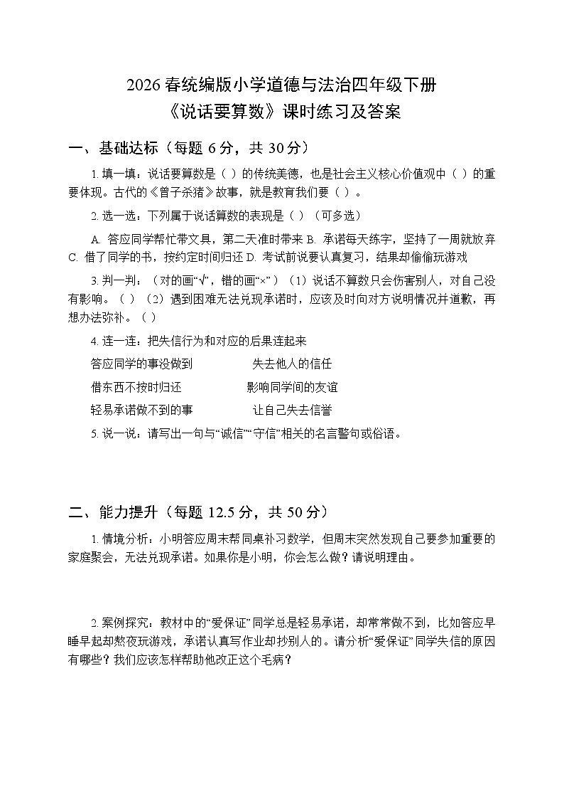 2026春统编版小学道德与法治四年级下册第一单元第二课《说话要算数》课时练习及答案第1页