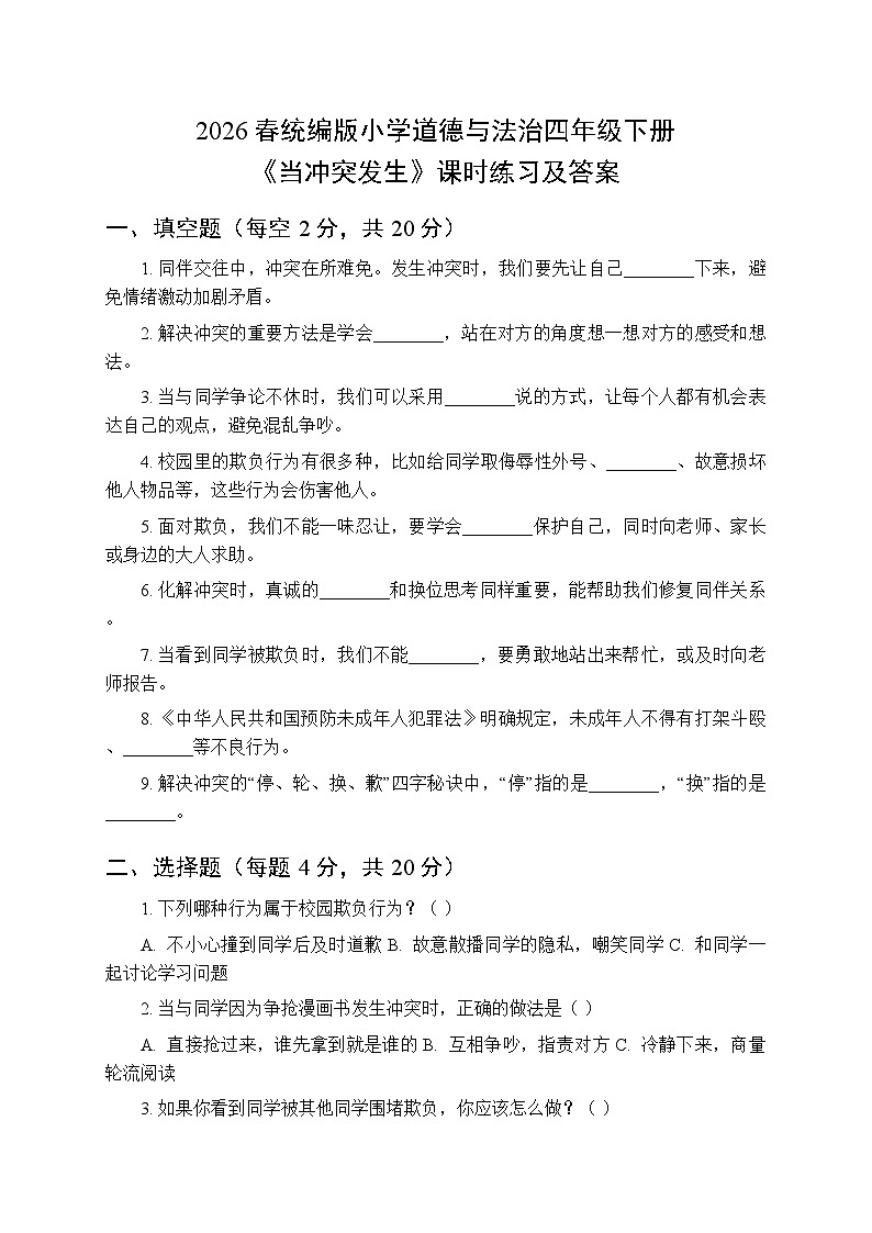 2026春统编版小学道德与法治四年级下册第一单元第三课《当冲突发生》课时练习及答案第1页