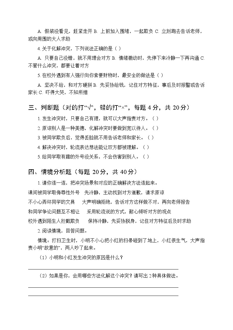2026春统编版小学道德与法治四年级下册第一单元第三课《当冲突发生》课时练习及答案第2页