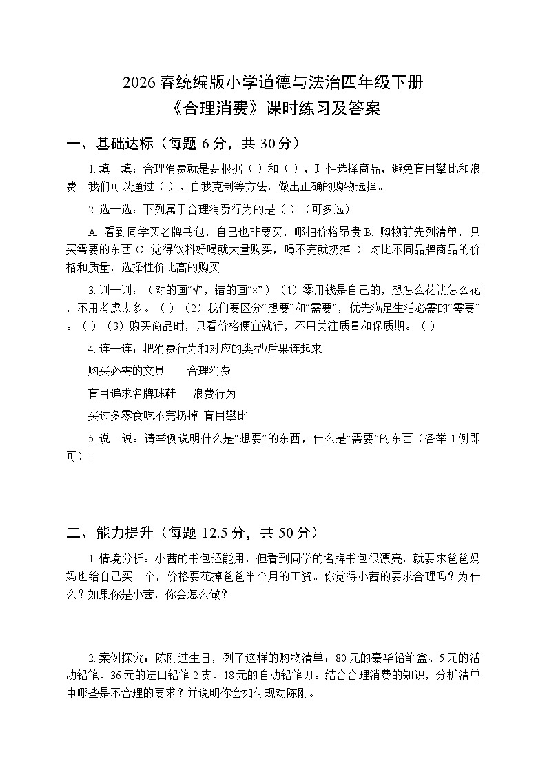2026春统编版小学道德与法治四年级下册第二单元第五课《合理消费》课时练习及答案第1页
