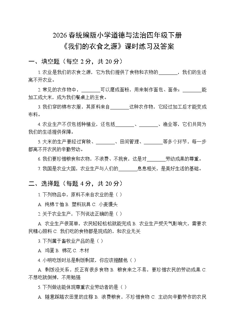 2026春统编版小学道德与法治四年级下册第三单元第七课《我们的衣食之源》课时练习及答案第1页