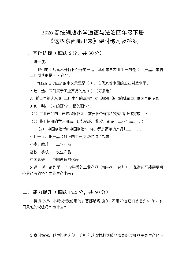 2026春统编版小学道德与法治四年级下册第三单元第八课《这些东西哪里来》课时练习及答案第1页