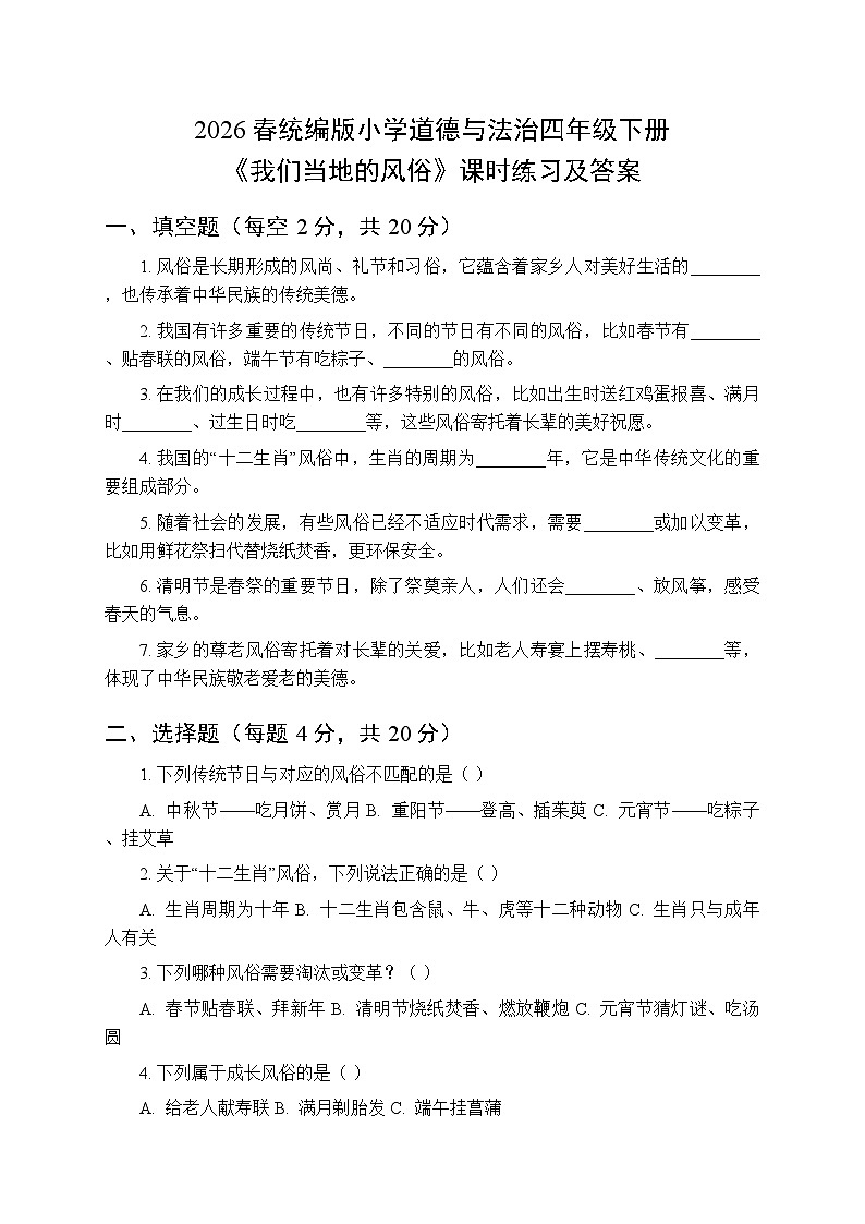 2026春统编版小学道德与法治四年级下册第四单元第十课《我们当地的风俗》课时练习及答案第1页