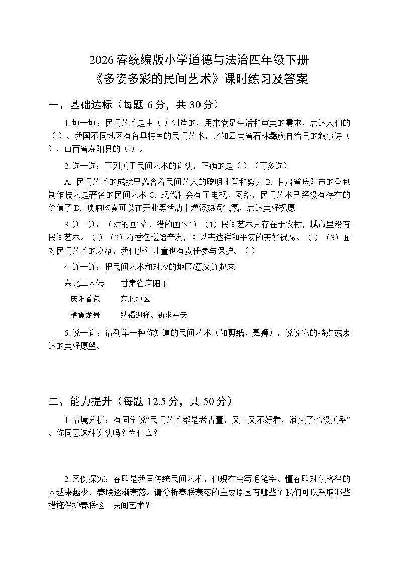 2026春统编版小学道德与法治四年级下册第四单元第十一课《多姿多彩的民间艺术》课时练习及答案第1页