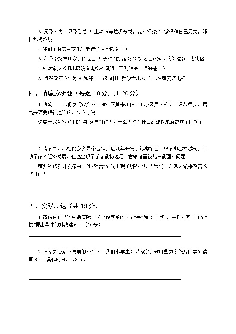 2026春统编版小学道德与法治四年级下册第四单元第十二课《家乡的喜与忧》课时练习及答案第2页