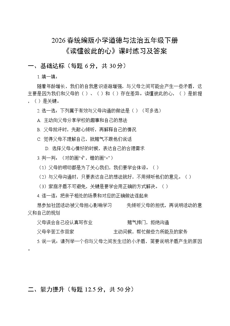 2026春统编版小学道德与法治五年级下册第一单元第一课《读懂彼此的心》课时练习及答案第1页