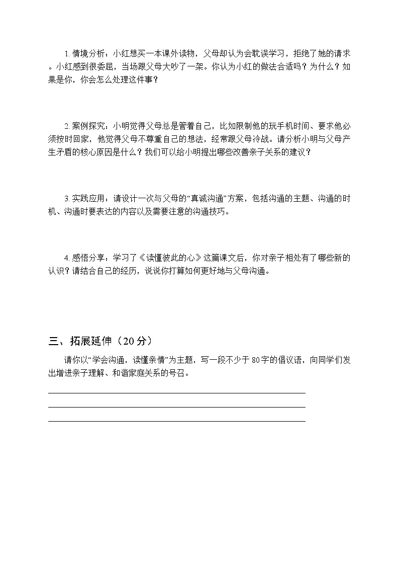 2026春统编版小学道德与法治五年级下册第一单元第一课《读懂彼此的心》课时练习及答案第2页