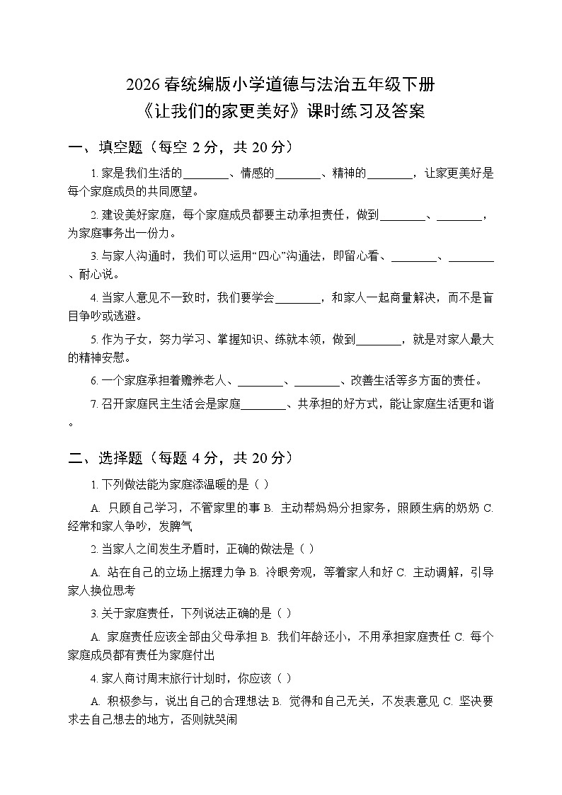 2026春统编版小学道德与法治五年级下册第一单元第二课《让我们的家更美好》课时练习及答案第1页
