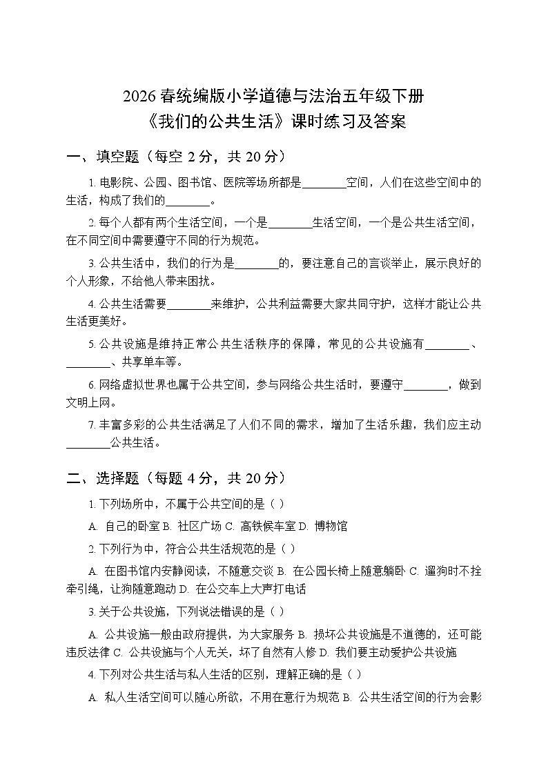 2026春统编版小学道德与法治五年级下册第二单元第四课《我们的公共生活》课时练习及答案第1页