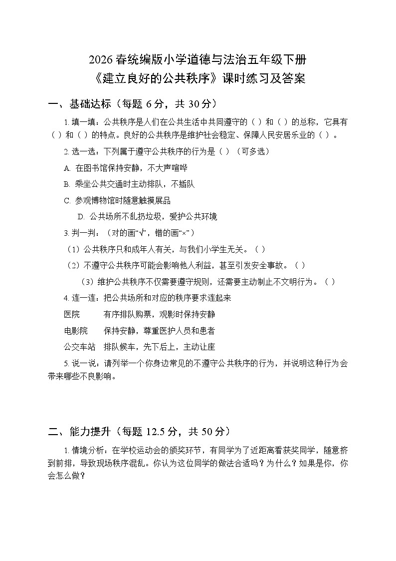 2026春统编版小学道德与法治五年级下册第二单元第五课《建立良好的公共秩序》课时练习及答案第1页