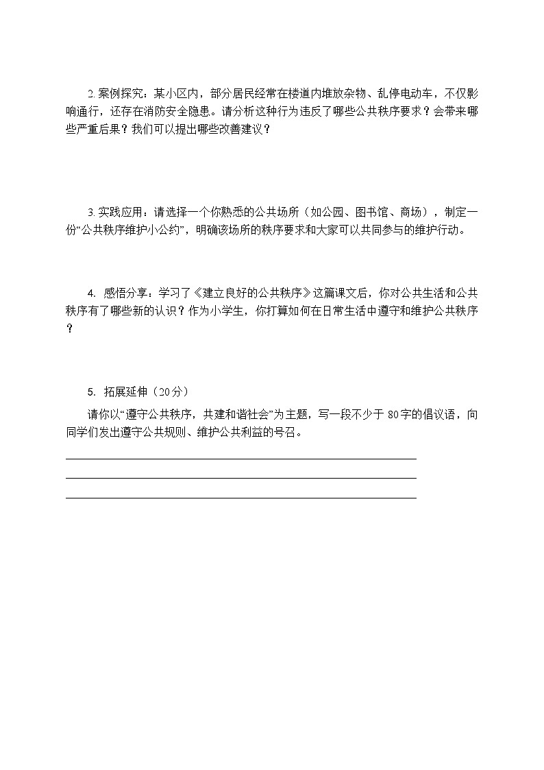 2026春统编版小学道德与法治五年级下册第二单元第五课《建立良好的公共秩序》课时练习及答案第2页