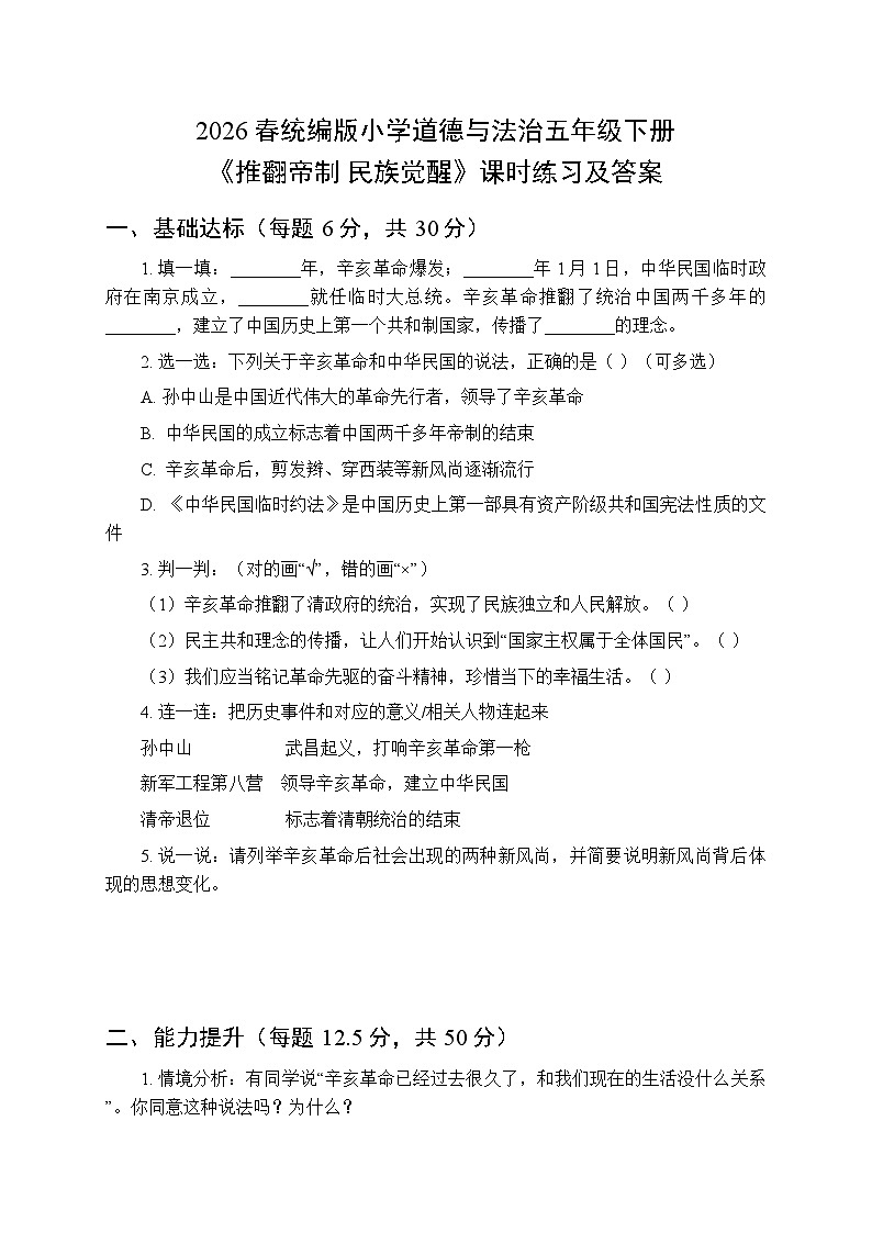 2026春统编版小学道德与法治五年级下册第三单元第八课《推翻帝制 民族觉醒》课时练习及答案第1页