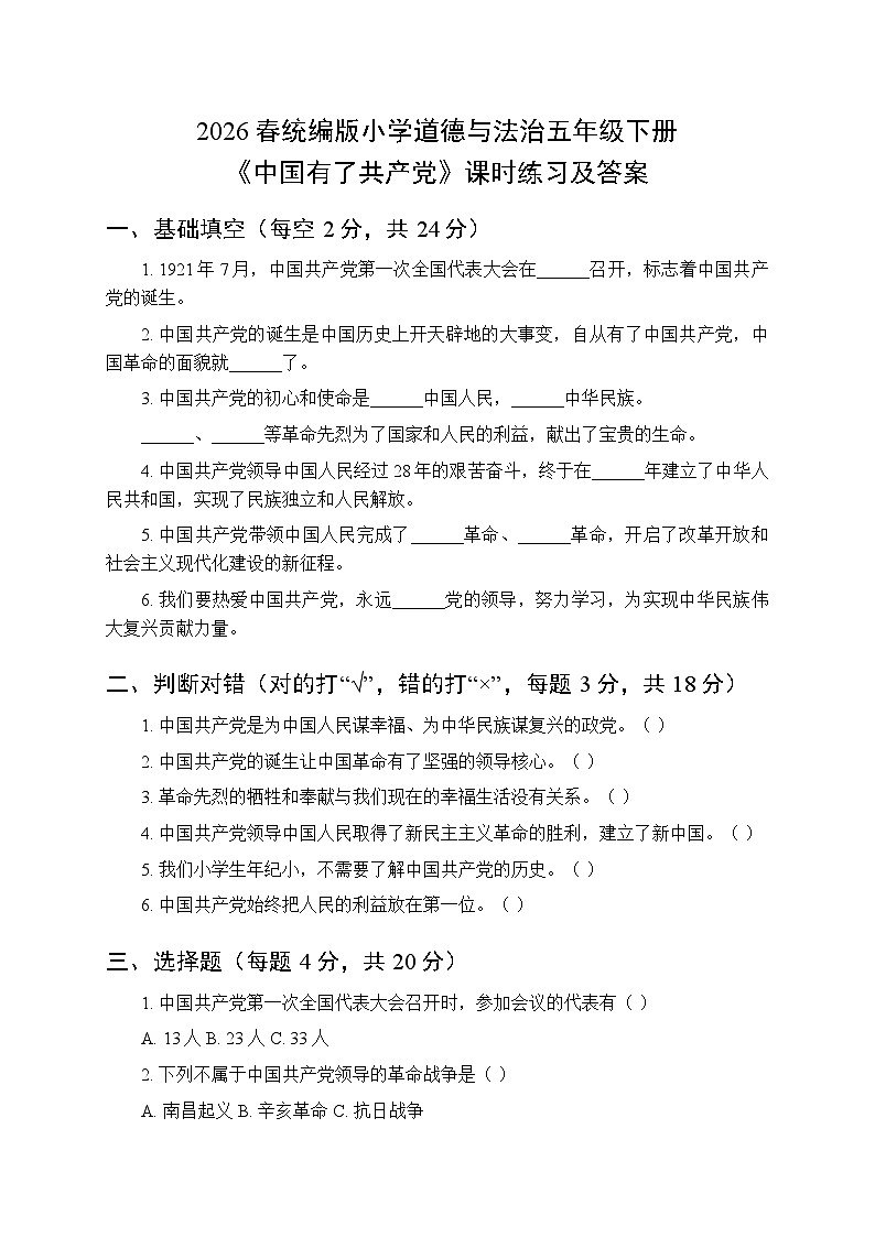2026春统编版小学道德与法治五年级下册第三单元第九课《中国有了共产党》课时练习及答案第1页