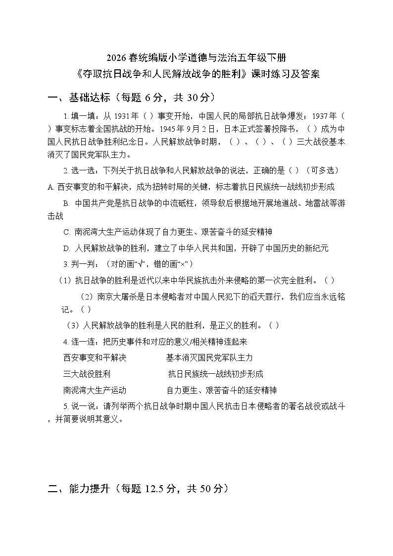 2026春统编版小学道德与法治五年级下册第三单元第十课《夺取抗日战争和人民解放战争的胜利》课时练习及答案第1页