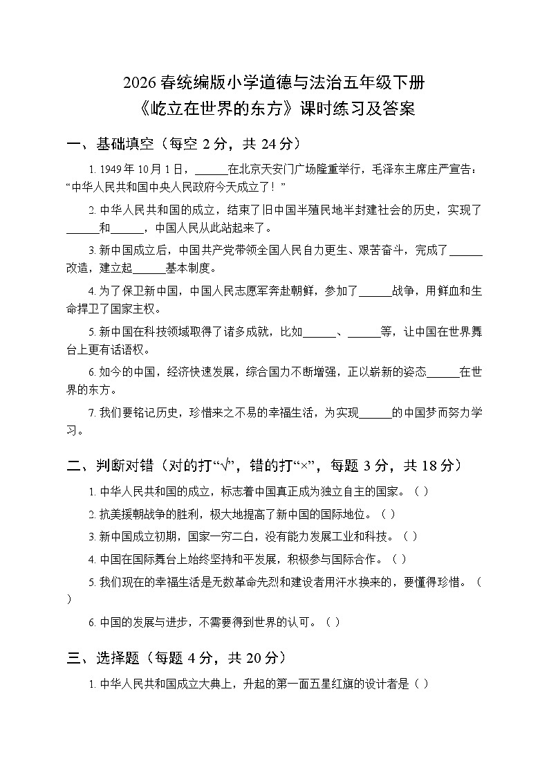 2026春统编版小学道德与法治五年级下册第三单元第十一课《屹立在世界的东方》课时练习及答案第1页