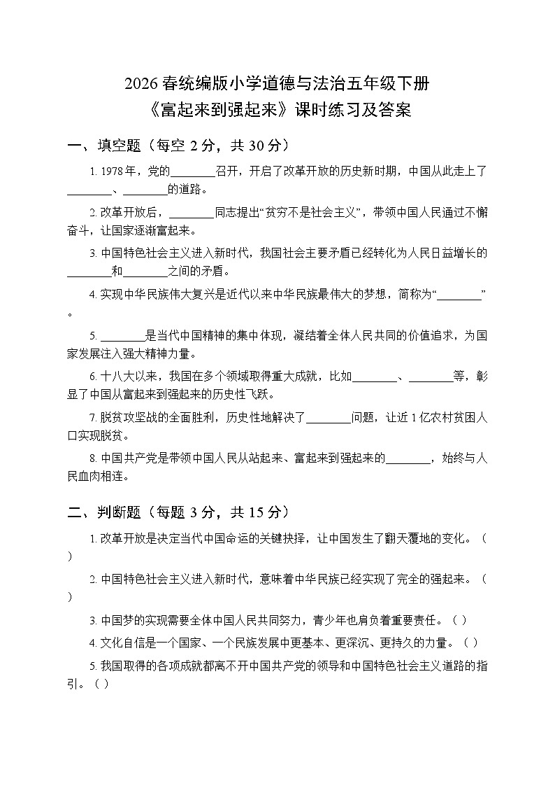 2026春统编版小学道德与法治五年级下册第三单元第十二课《富起来到强起来》课时练习及答案第1页