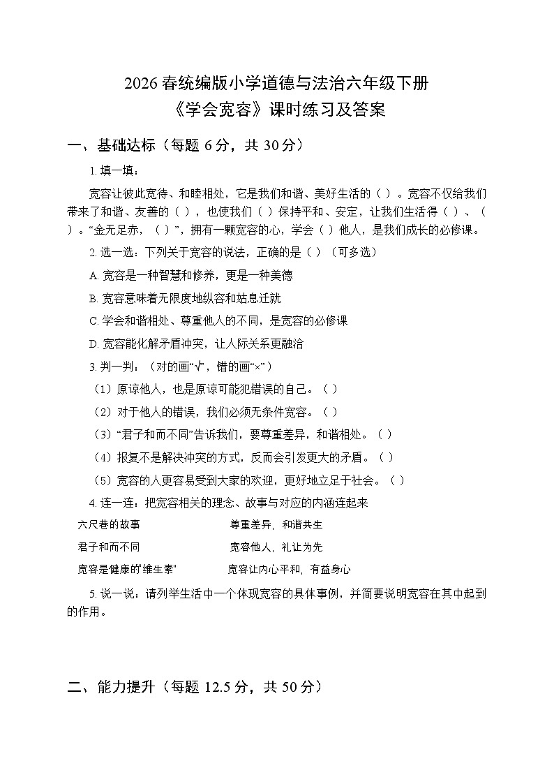 2026春统编版小学道德与法治六年级下册第一单元第二课《学会宽容》课时练习及答案第1页