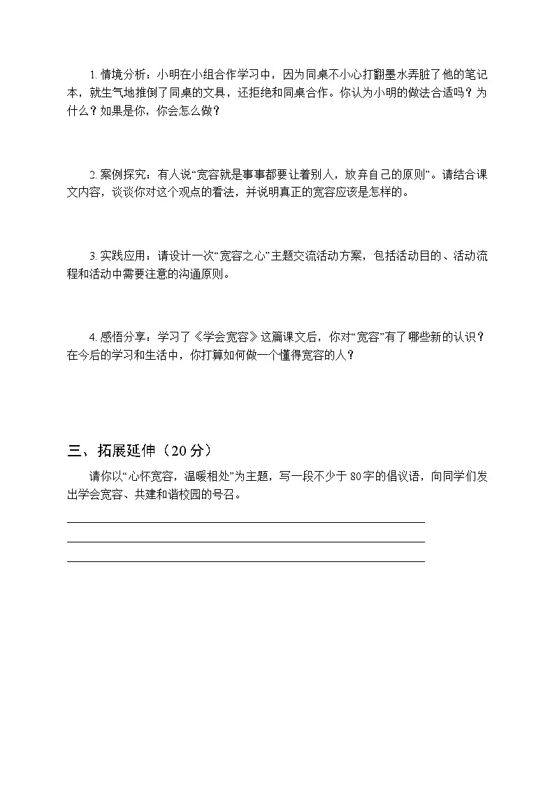 2026春统编版小学道德与法治六年级下册第一单元第二课《学会宽容》课时练习及答案第2页