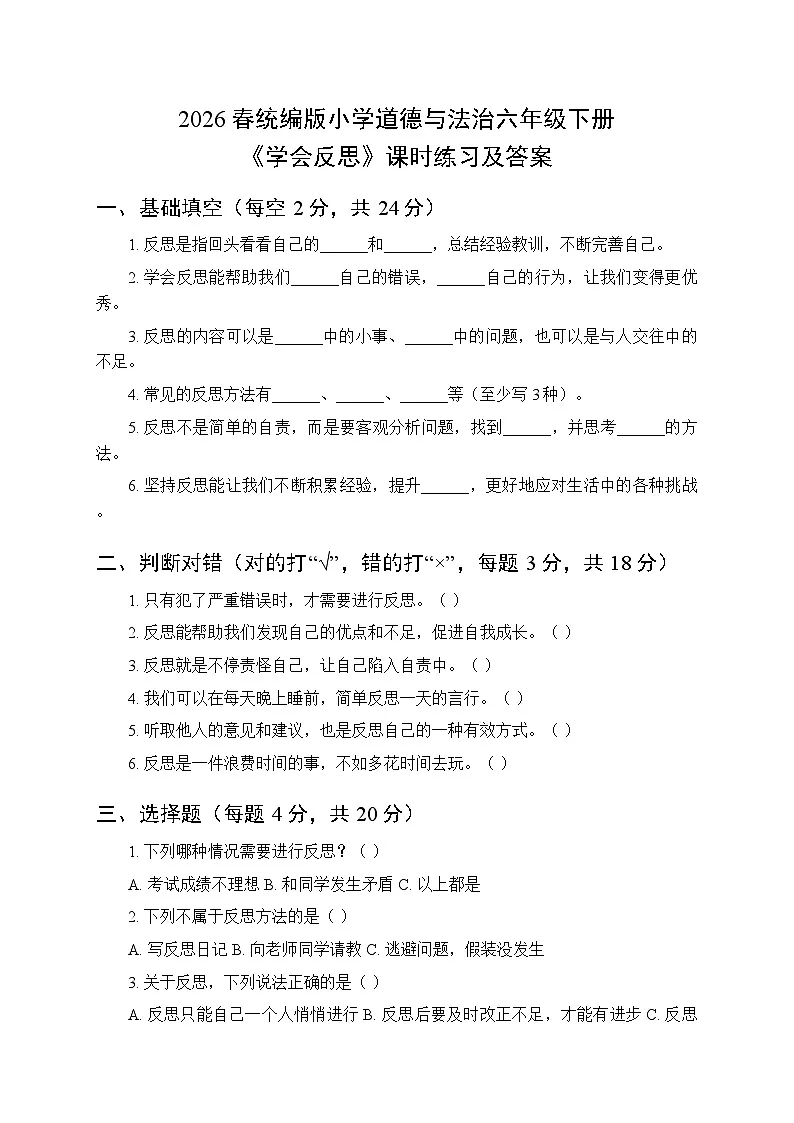 2026春统编版小学道德与法治六年级下册第一单元第三课《学会反思》课时练习及答案第1页