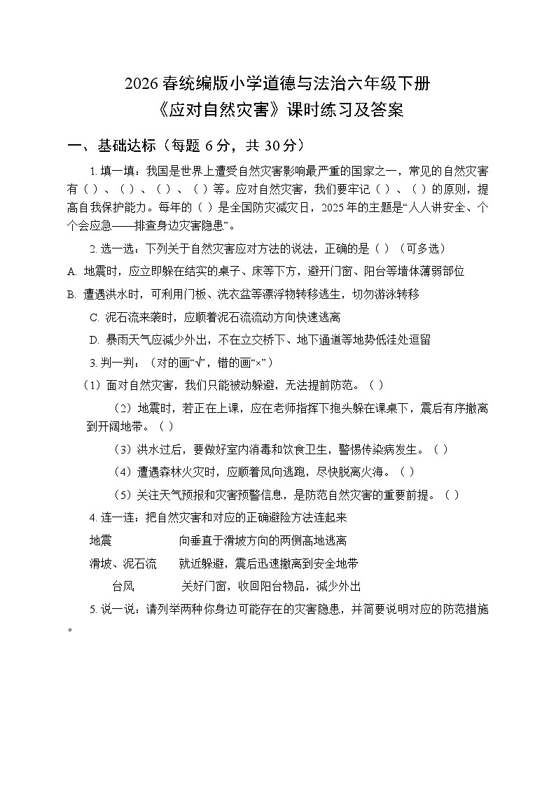 2026春统编版小学道德与法治六年级下册第二单元第五课《应对自然灾害》课时练习及答案第1页