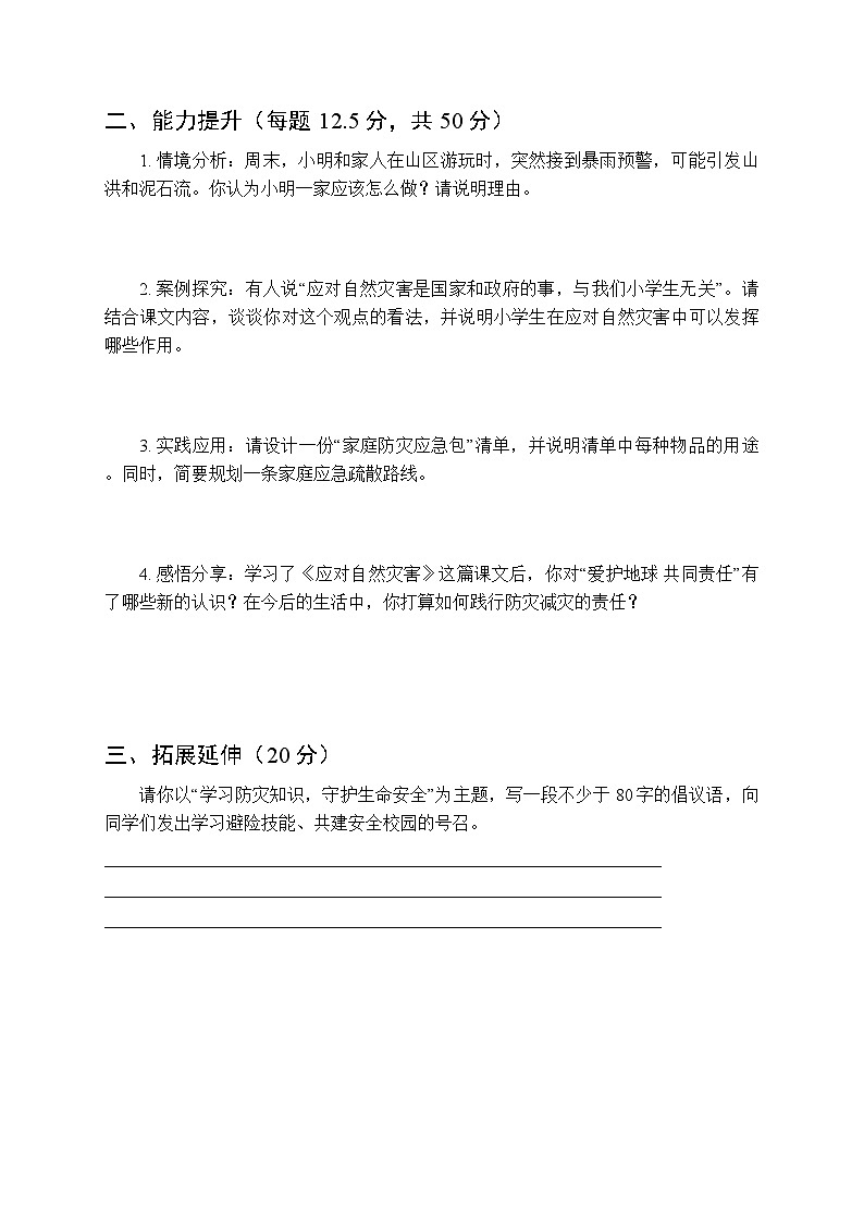 2026春统编版小学道德与法治六年级下册第二单元第五课《应对自然灾害》课时练习及答案第2页
