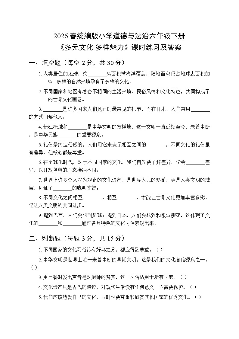 2026春统编版小学道德与法治六年级下册第三单元第七课《多元文化 多样魅力》课时练习及答案第1页