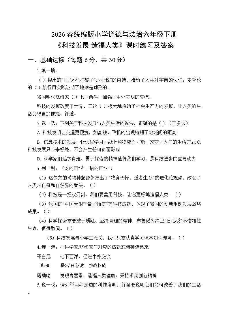 2026春统编版小学道德与法治六年级下册第四单元第八课《科技发展 造福人类》课时练习及答案第1页