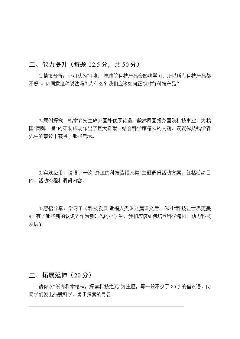 2026春统编版小学道德与法治六年级下册第四单元第八课《科技发展 造福人类》课时练习及答案第2页