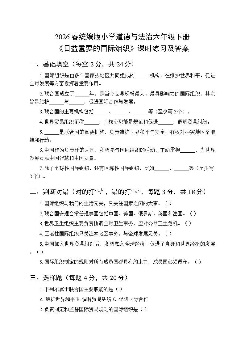 2026春统编版小学道德与法治六年级下册第四单元第九课《日益重要的国际组织》课时练习及答案第1页