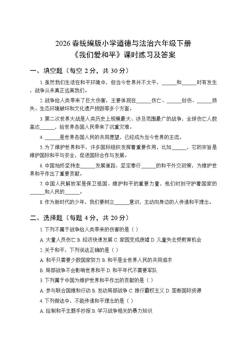 2026春统编版小学道德与法治六年级下册第四单元第十课《我们爱和平》课时练习及答案第1页