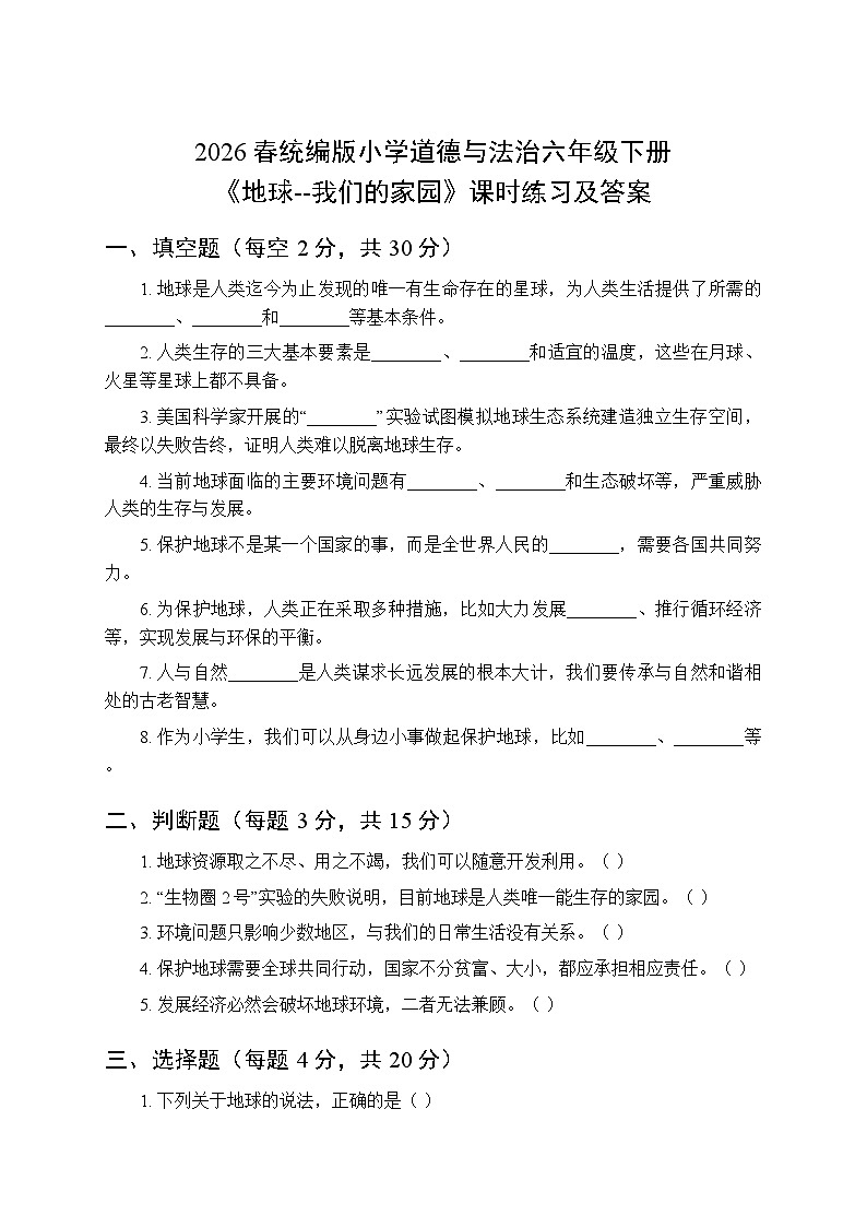2026春统编版小学道德与法治六年级下册第二单元第四课《地球-我们的家园》课时练习及答案第1页