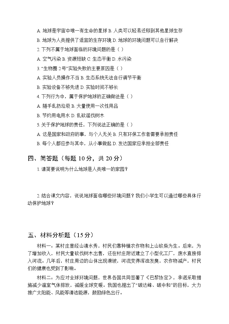 2026春统编版小学道德与法治六年级下册第二单元第四课《地球-我们的家园》课时练习及答案第2页