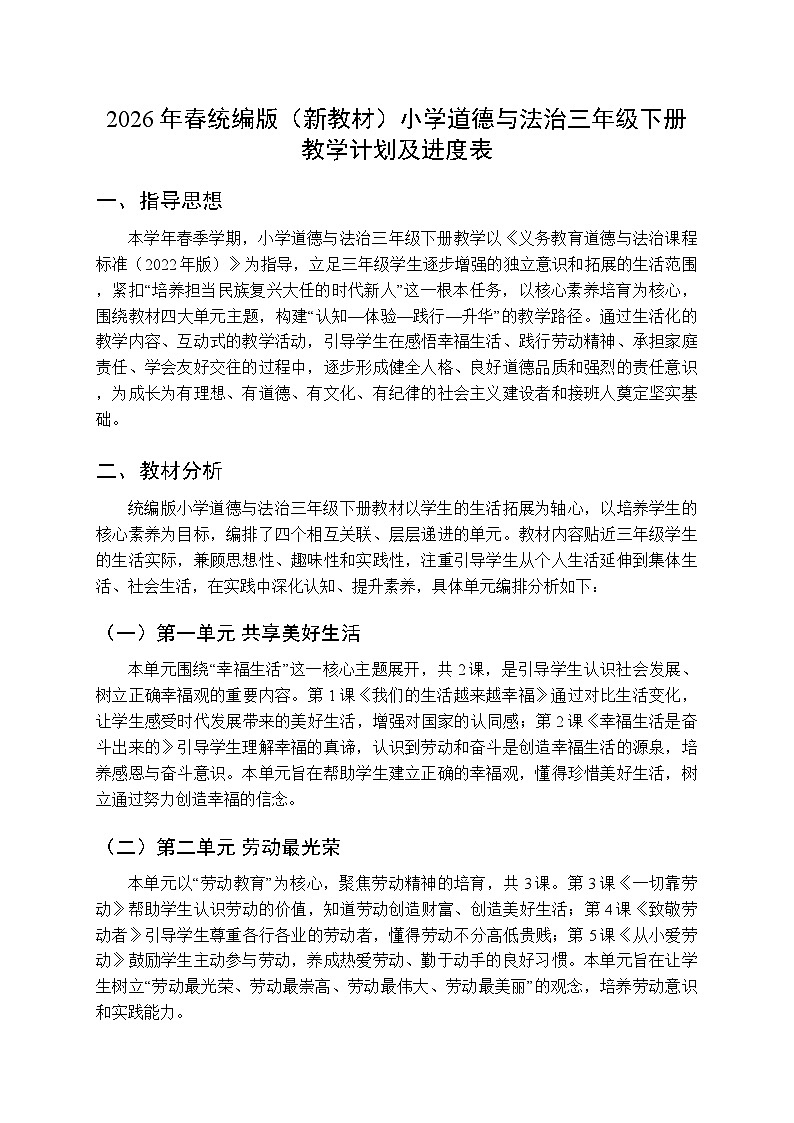 2026年春统编版（新教材）小学道德与法治三年级下册教学计划及进度表第1页