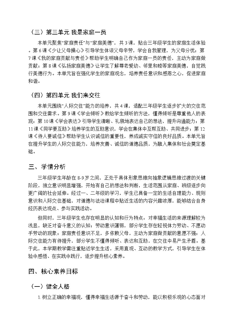 2026年春统编版（新教材）小学道德与法治三年级下册教学计划及进度表第2页