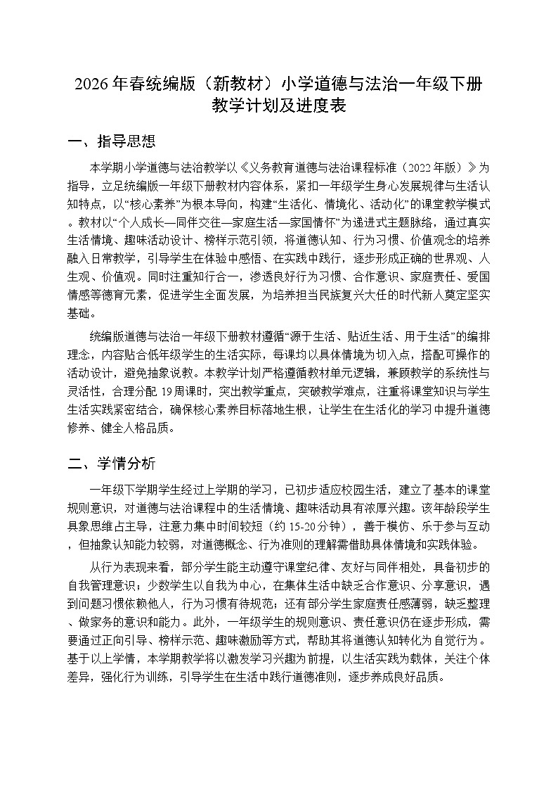 2026年春统编版（新教材）小学道德与法治一年级下册教学计划及进度表第1页