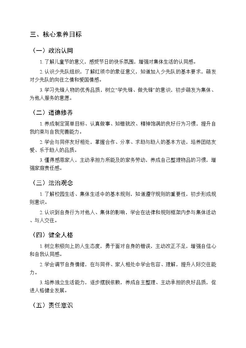 2026年春统编版（新教材）小学道德与法治一年级下册教学计划及进度表第2页