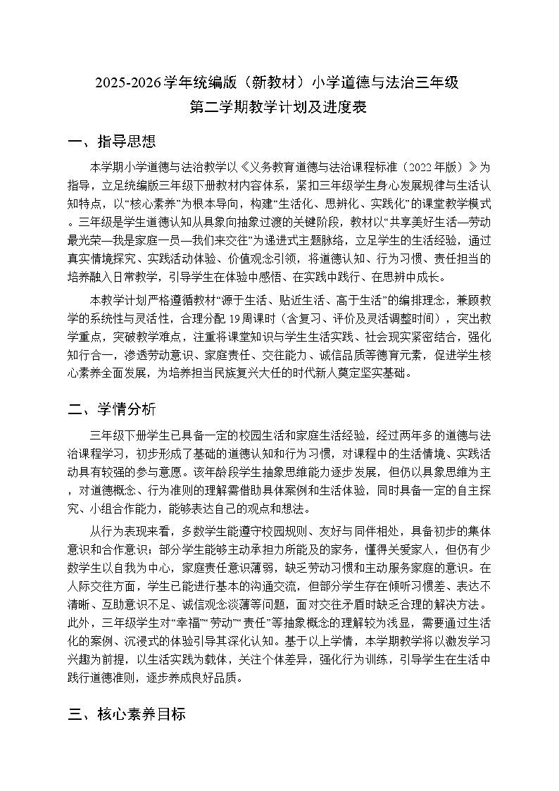 2025-2026学年统编版（新教材）小学道德与法治三年级第二学期教学计划及进度表第1页