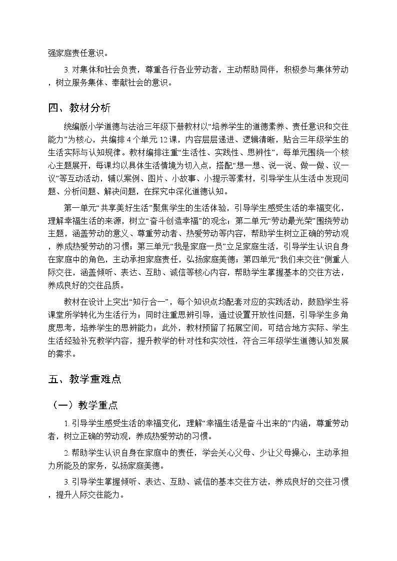 2025-2026学年统编版（新教材）小学道德与法治三年级第二学期教学计划及进度表第3页
