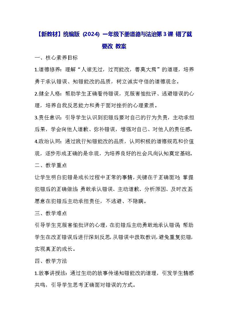 【新教材】统编版（2024）一年级下册道德与法治第3课 错了就要改 教案第1页