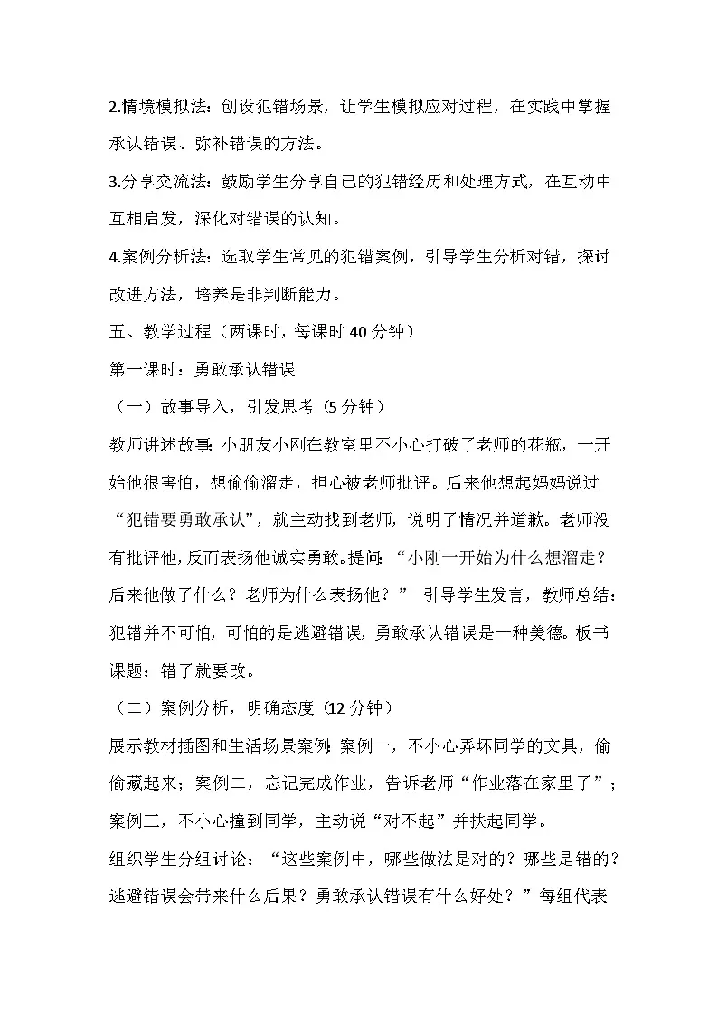 【新教材】统编版（2024）一年级下册道德与法治第3课 错了就要改 教案第2页