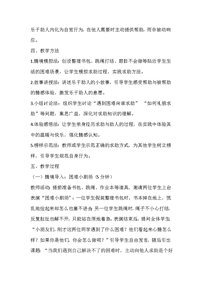 【新教材】统编版（2024）一年级下册道德与法治第6课 请帮我一下 教案第2页