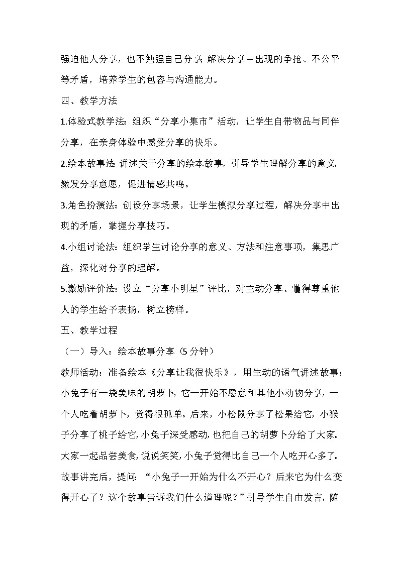 【新教材】统编版（2024）一年级下册道德与法治第7课 我们爱分享 教案第2页